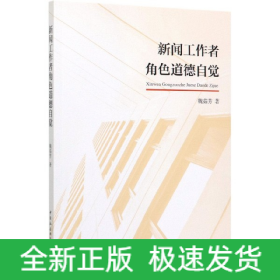 新聞工作者角色道德自覺 新聞工作者角色道德自覺