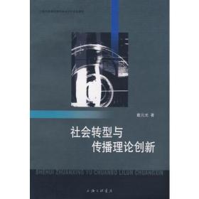 社會轉型與傳播理論創新 社會轉型與傳播理論創新