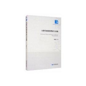 人群營商投資理論與實踐 人群營商投資理論與實踐