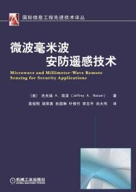 微波毫米波安防遙感技術 微波毫米波安防遙感技術