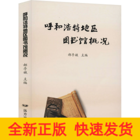呼和浩特地區圖書館概況 呼和浩特地區圖書館概況