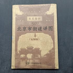 1950北京市街道詳圖 1950北京市街道詳圖