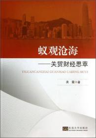 蟻觀滄海關貿財經思萃 蟻觀滄海關貿財經思萃