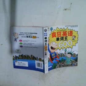 瘋狂英語單詞王600 瘋狂英語單詞王600