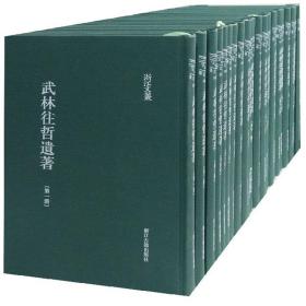 武林往哲遺著/浙江文叢 武林往哲遺著/浙江文叢