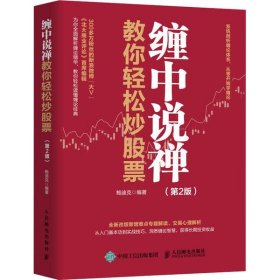 纏中說禪教你輕松炒股票 纏中說禪教你輕松炒股票