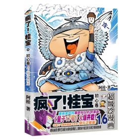 瘋了!桂寶16,初心卷 瘋了!桂寶16,初心卷