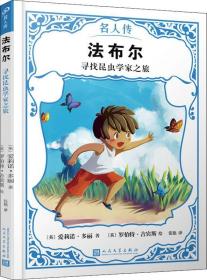 法布爾尋找昆蟲學家之旅 法布爾尋找昆蟲學家之旅