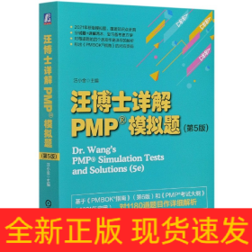 汪博士詳解PMP模擬題 汪博士詳解PMP模擬題