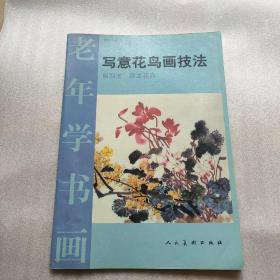 寫意花鳥畫技法草本花卉 寫意花鳥畫技法草本花卉