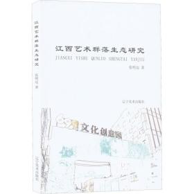 江西藝術群落生態研究! 江西藝術群落生態研究!