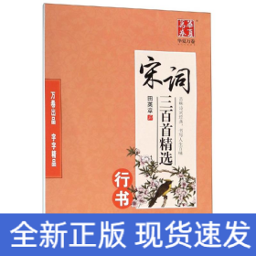 華夏萬卷宋詞三百首精選 華夏萬卷宋詞三百首精選