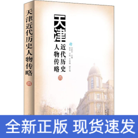 天津近代歷史人物傳略4 天津近代歷史人物傳略4