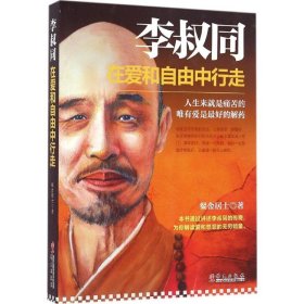 李叔同在愛和自由中行走 李叔同在愛和自由中行走