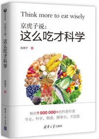 京虎子說這么吃才科學 京虎子說這么吃才科學