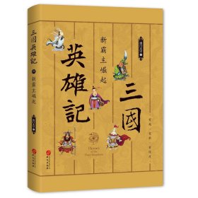 三國英雄記六新霸王崛起 三國英雄記六新霸王崛起