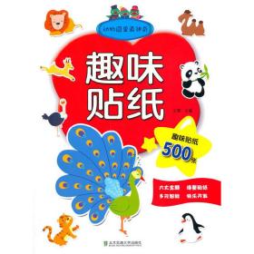 趣味貼紙動物園里真神奇 趣味貼紙動物園里真神奇