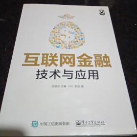 互聯網金融技術與應用 互聯網金融技術與應用