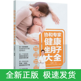 協和專家健康坐月子大全 協和專家健康坐月子大全