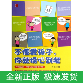 不懂愛孩子你就操心到老 不懂愛孩子你就操心到老