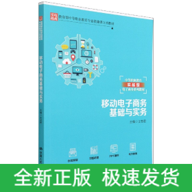 移動電子商務(wù)基礎(chǔ)與實務(wù) 移動電子商務(wù)基礎(chǔ)與實務(wù)