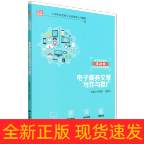 電子商務(wù)文案寫作與推廣 電子商務(wù)文案寫作與推廣