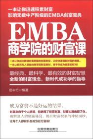 EMBA商學(xué)院的財(cái)富課 EMBA商學(xué)院的財(cái)富課