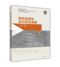 財經(jīng)法規(guī)與會計職業(yè)道德 財經(jīng)法規(guī)與會計職業(yè)道德