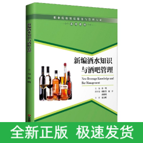 新編酒水知識與酒吧管理 新編酒水知識與酒吧管理