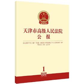 天津市高級人民法院公報 天津市高級人民法院公報