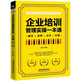 企業培訓管理實操一本通 企業培訓管理實操一本通