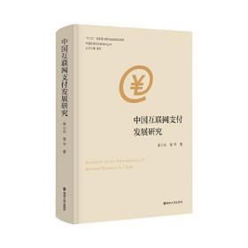 中國互聯網支付發展研究 中國互聯網支付發展研究