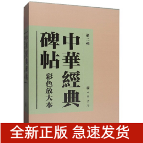 中華經(jīng)典碑帖彩色放大本 中華經(jīng)典碑帖彩色放大本