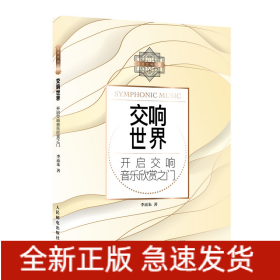 交響世界/走進交響世界 交響世界/走進交響世界