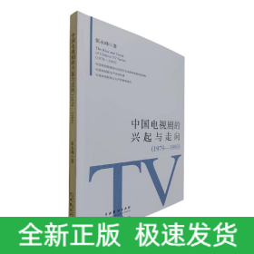 中國電視劇的興起與走向 中國電視劇的興起與走向
