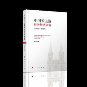 中國天主教財務經濟研究 中國天主教財務經濟研究