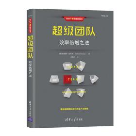 超級團隊效率倍增之法 超級團隊效率倍增之法