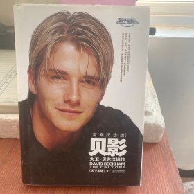 貝影大衛(wèi)貝克漢姆傳 貝影大衛(wèi)貝克漢姆傳