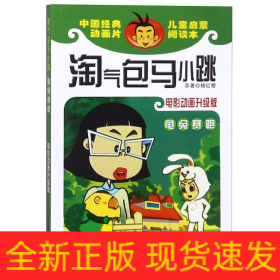 龜兔賽跑/淘氣包馬小跳 龜兔賽跑/淘氣包馬小跳