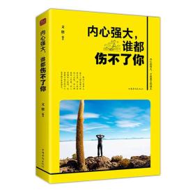 內心強大，誰都傷不了你