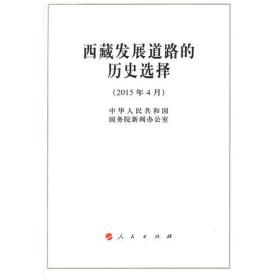 西藏發展道路的歷史選擇 西藏發展道路的歷史選擇