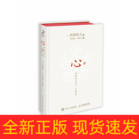 心稻盛和夫的一生囑托 心稻盛和夫的一生囑托