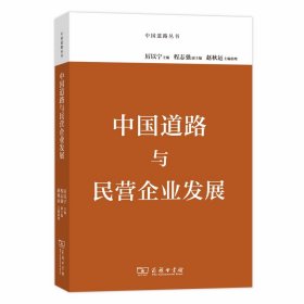 中國道路與民營企業發展 中國道路與民營企業發展