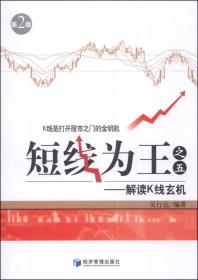 短線為王解讀K線玄機 短線為王解讀K線玄機