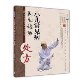 小兒常見(jiàn)病養(yǎng)生運(yùn)動(dòng)處方 小兒常見(jiàn)病養(yǎng)生運(yùn)動(dòng)處方