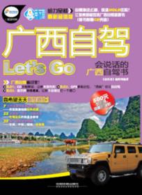 廣西自駕Let'sGo 廣西自駕Let'sGo