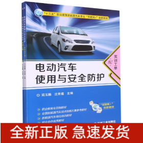 電動汽車使用與安全防護 電動汽車使用與安全防護