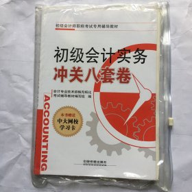 初級會計實務沖關八套卷 初級會計實務沖關八套卷