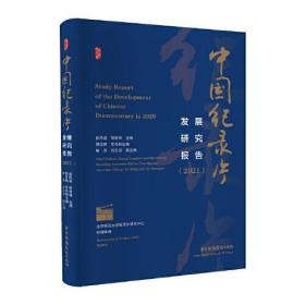 中國(guó)紀(jì)錄片發(fā)展研究報(bào)告 中國(guó)紀(jì)錄片發(fā)展研究報(bào)告