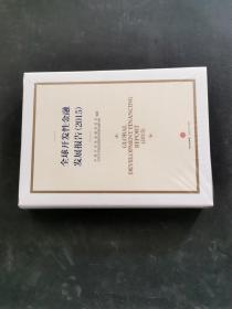 全球開發性金融發展報告 全球開發性金融發展報告